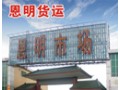 廣州恩明貨運市場