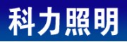 佛山科力照明股份有限公司廣州辦事處