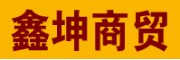 廣州市鑫坤商貿有限公司