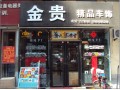 金貴.極速F1-臨沂門面店 (13)