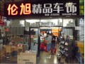 倫旭商貿有限公司(鼎鑫店） (15)