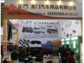 龍門避光墊在2015北京雅森汽車用品展(CIAACE) (14)