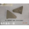 F3-7005027-00Y7_扶手支架殼_M00000