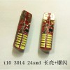 T10 3014 24smd 長亮+閃爆