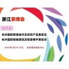 2025杭州國際安防展覽會(huì)（浙江安博會(huì)）