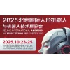2025北京國際人形機器人展覽會