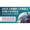 2025上海國際機器人產業展覽會
