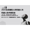 2025北京機器人展