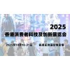 2025香港消費者科技及創新展覽會