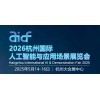 2026杭州國際人工智能與應用場景展覽會